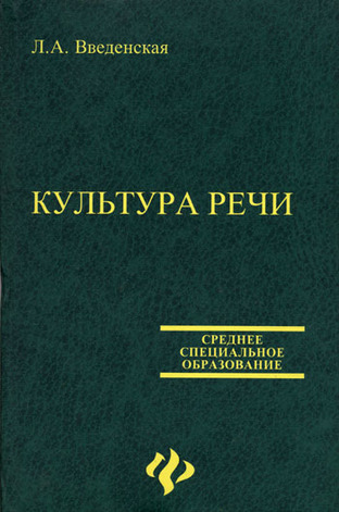 Культура речи книги. Введенская культура речи для студентов колледжей. Культура речи Введенская л.а. Книга культура речи Введенская. Столяренко психология и педагогика.